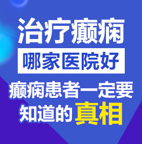 美女日逼视频免费播放北京治疗癫痫病医院哪家好